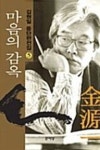 마음의 감옥(김원일중단편전집 5) | 김원일 - 교보문고