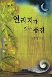 연리지가 있는 풍경 | 김종성 - 교보문고
