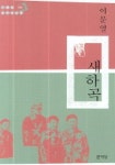 새하곡 | 이문열 - 교보문고