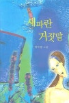 새파란 거짓말 | 박자경 - 교보문고