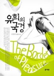 유희의 국경 | 신경진 - 교보문고