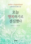 오늘 행복하기로 결심했다 | 쇼펜하우어 - 교보문고