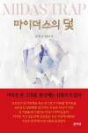 마이더스의 덫 | 김명조 - 교보문고