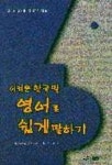 어려운 한국말 영어로 쉽게말하기 | 곽효석 - 교보문고