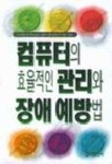 컴퓨터의 효율적인 관리와 장애예방법 | 송원길 - 교보문고