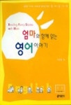 엄마와 함께 읽는 영어 이야기 | 이은정 - 교보문고