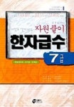 자원풀이 한자급수 7급 | 조규남 편 - 교보문고