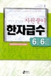 자원풀이 한자급수 6급 6급2 | 조규남 - 교보문고