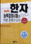 한자능력검정시험엔 이런 문제가 난다 1급 (개정판) | 김수찬 - 교보문고