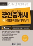 공인중개사 1차 시험엔 이런 문제가 난다(2017) | 한국테스트센터 - 교보문고