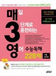 매일 3단계로 훈련하는 영어 수능독해 228제 기출실전편(2016) | 키 영어학습방법연구소 - 교보문고