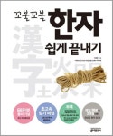 꼬불꼬불 한자 쉽게 끝내기 | 이래현 - 교보문고