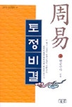 주역 토정비결 | 원공 선사 - 교보문고