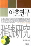 아호연구 | 임삼업 - 교보문고