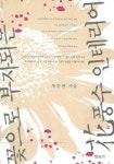 꽃으로 부자되는 화풍수 인테리어 | 황종찬 - 교보문고