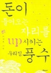 돈이 들어오는 자리를 UP 시키는 우리집 풍수 | 이성천 - 교보문고