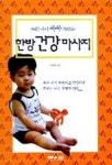 한방 건강 마사지 | 오영희 - 교보문고