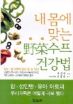 내 몸에 맞는 야채수프 건강법 | 이선정 - 교보문고