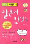 일본어첫걸음(무조건하면된다)(T:2 일본어회화:1) | 최원호 - 교보문고
