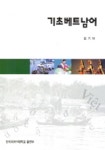 기초 베트남어 | 김기태 - 교보문고