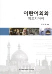 이란어회화(페르시아어) | 장병옥 편 - 교보문고