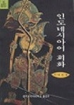 인도네시아 회화(교:1 T:2) | 전태현 - 교보문고
