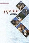독일어회화 | 신형욱 - 교보문고