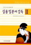 실용 일본어 강독 2 | 한국외국어대학교외국어연수평가 - 교보문고