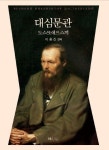 도스또예프스끼 대심문관 | 이종진 - 교보문고