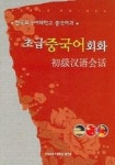 초급중국어회화 (CD-ROM 1장 포함) | 중국어과 교재편찬위원회 - 교보문고