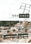 세계의 장례문화 | 한국외국어대학교 외국학종합연 - 교보문고