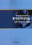 통역번역대학원 입학시험문제집 | 한국외국어대학교출판부 - 교보문고