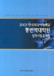 통번역대학원 입학시험문제집 (2007) | 한국외국어대학교출판부 - 교보문고