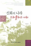 신화의 나라 드라큘라의 나라 | 박정오 - 교보문고