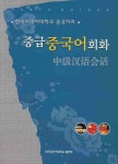 중급중국어회화 | 강준영 - 교보문고