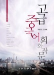 고급 중국어 회화 작문 | 정리방 - 교보문고