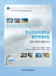 한국외국어대학교 통번역대학원 입학시험 문제집(2010) | 한국외대 출판부 - 교보문고