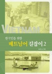 베트남어 길잡이 2 | 송정남 - 교보문고