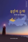 북방의 등대: 러시아 북서연방관구 | 최우익 - 교보문고