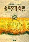 솔로몬과 히람 | 크리스티앙 자크 - 교보문고