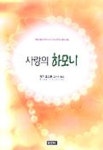 사랑의 하모니 | 매기 오스본 - 교보문고