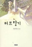 허브향기 | 조앤 존스턴 - 교보문고