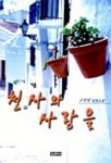 천사와 사랑을 | 구자영 - 교보문고