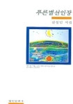 푸른별 선인장 | 김정임 - 교보문고