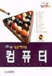 컴퓨터 쉽고 빨라요(OK-EASY)(S/W포함) | 강민구 외 - 교보문고