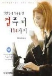 직장인이 알아야 할 컴퓨터 114가지(S/W포함) | 이민희 - 교보문고