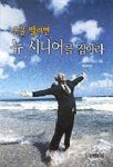 돈을 벌려면 뉴 시니어를 잡아라 | 마츠무라 키요시 - 교보문고