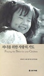 자녀를 위한 사랑의 기도 | 데이비드 외 - 교보문고