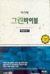 그린바이블(소)합본색인 (자주) | 아가페출판사 편집부 - 교보문고