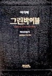 그린바이블(특소)합본색인(흑색) | 아가페출판사 편집부 - 교보문고